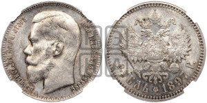 1 рубль 1897 года ★★