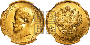 10 рублей 1899 года (АГ) (“Червонец”)