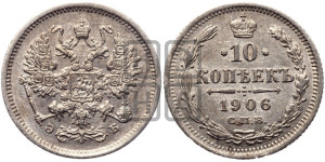 10 копеек 1906 года СПБ/ЭБ