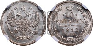 10 копеек 1912 года СПБ/ЭБ