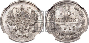 10 копеек 1912 года СПБ/ЭБ
