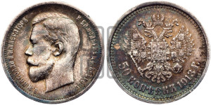 50 копеек 1913 года (ВС)