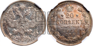 20 копеек 1913 года СПБ/ВС