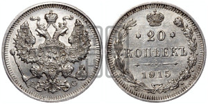 20 копеек 1915 года ВС