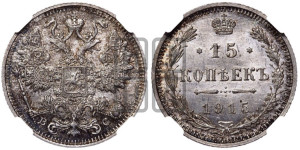 15 копеек 1915 года ВС