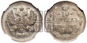 10 копеек 1915 года ВС