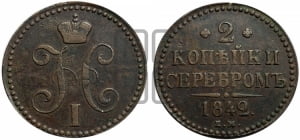 2 копейки 1842 года ЕМ (“Серебром”, ЕМ, с вензелем Николая I)
