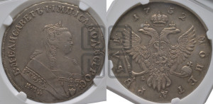 1 рубль 1752 года ММД / Е (ММД под портретом, шея короче, орденская лента шире)