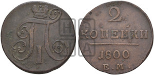 2 копейки 1800 года ЕМ (ЕМ, Екатеринбургский двор)