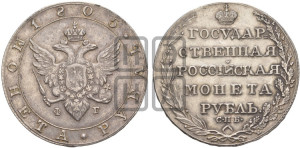 1 рубль 1805 года СПБ/ФГ (“Госник”, орел в кольце)
