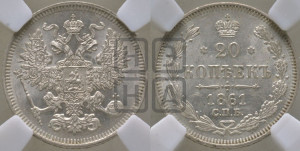 20 копеек 1861 года СПБ (орел 1861 года СПБ, крест державы дальше от крыла, хвост шире)