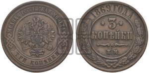3 копейки 1869 года ЕМ (новый тип, ЕМ, Екатеринбургский двор)