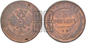 5 копеек 1870 года ЕМ (новый тип, ЕМ, Екатеринбургский двор)
