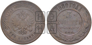 3 копейки 1880 года СПБ (новый тип, СПБ, Петербургский двор)