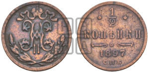1/2 копейки 1897 года СПБ
