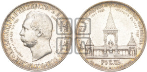 1 рубль 1898 года (АГ) (“Дворик” в память открытия памятника Императору Александру II)