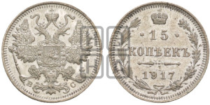 15 копеек 1917 года ВС