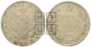 1 рубль 1813 года СПБ/ПС (орел 1814 года СПБ/ПС, корона больше, скипетр длиннее доходит до О, хвост короткий)