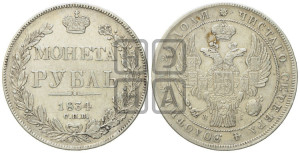 1 рубль 1834 года СПБ/НГ (Орел 1838 года СПБ/НГ, подобен орлу 1832 года СПБ/НГ, но центральное перо в хвосте не выступает)