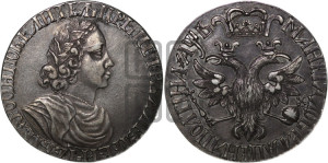 Полтина 1702 года (широкий бюст, шея толстая, венок без банта). Новодел.