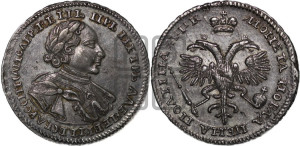 Полтина  1720 года (портрет в латах, с пряжкой на плече, плащ меховой)