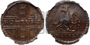 1 копейка 1728 года МОСКВА (“МОСКВА” малыми буквами)