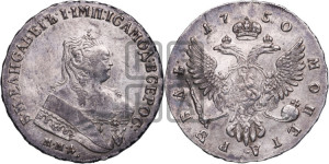 1 рубль 1750 года ММД (ММД под портретом, шея короче, орденская лента шире)