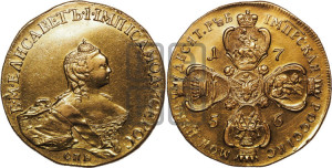 10 рублей 1756 года СПБ (портрет работы Скотта, СПБ)