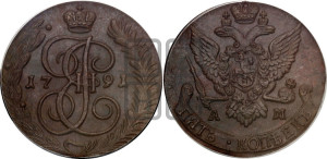 5 копеек 1791 года АМ (АМ, Аннинский монетный двор)
