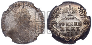 Гривенник 1784 года СПБ (новый тип)