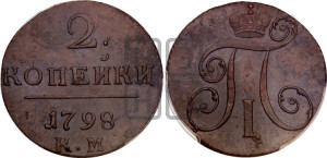 2 копейки 1798 года КМ (КМ, Сузунский двор)