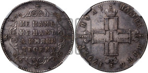 Полуполтинник 1797 года СМ/ФЦ (Утяжеленный)