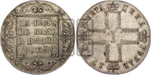 1 рубль 1798 года СМ/МБ