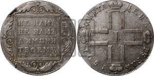 1 рубль 1801 года СМ/АИ