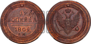 1  копейка 1802. Новодел.