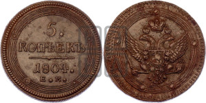 5 копеек 1804 года ЕМ (“Кольцевик”, ЕМ, орел 1802 года ЕМ, корона больше, на аверсе точка с одним ободком)