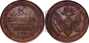 5 копеек 1804 года ЕМ (“Кольцевик”, ЕМ, орел 1806 года ЕМ, корона больше, на аверсе точка с двумя ободками)