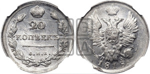 20 копеек 1818 года СПБ/ПС (Держава дальше от лапы, хвост прямее)