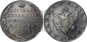 1 рубль 1805 года СПБ/ФГ (“Госник”, орел в кольце)