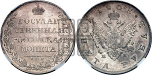 1 рубль 1808 года СПБ/МК (“Госник”, орел без кольца)