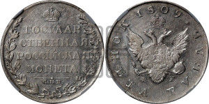 1 рубль 1809 года СПБ/ФГ (“Госник”, орел без кольца)