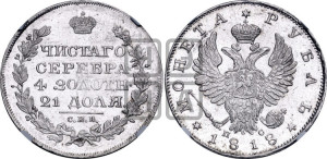 1 рубль 1818 года СПБ/ПС (орел 1819 года СПБ/ПС, корона больше, обод уже; скипетр длиннее, хвост длиннее, вытянутый)