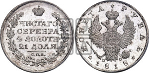 1 рубль 1818 года СПБ/ПС (орел 1819 года СПБ/ПС, корона больше, обод уже; скипетр длиннее, хвост длиннее, вытянутый)