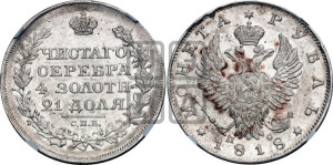 1 рубль 1818 года СПБ/ПС (орел 1819 года СПБ/ПС, корона больше, обод уже; скипетр длиннее, хвост длиннее, вытянутый)