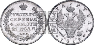 1 рубль 1819 года СПБ/ПС (орел 1819 года СПБ/ПС, корона больше, обод уже; скипетр длиннее, хвост длиннее, вытянутый)