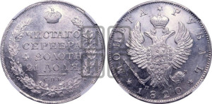 1 рубль 1820 года СПБ/ПД (орел 1819 года СПБ/ПД, корона больше, обод уже; скипетр длиннее, хвост длиннее, вытянутый)