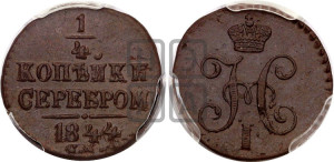 1/4 копейки 1844 года СМ (“Серебром”, СМ, Сузунский двор)