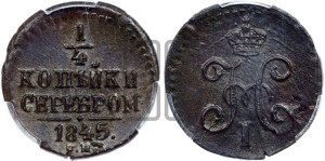1/4 копейки 1845 года СМ (“Серебром”, СМ, Сузунский двор)