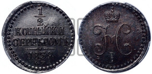1/2 копейки 1839 года СМ (“Серебром”, СМ, Сузунский двор)