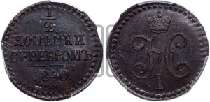 1/2 копейки 1840 года СМ (“Серебром”, СМ, Сузунский двор)